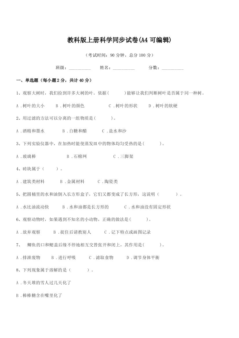 2018-2019学年部编版(三年级)教科版上册科学同步试卷(A4可编辑)