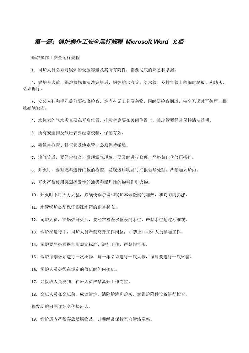 锅炉操作工安全运行规程MicrosoftWord文档[修改版]