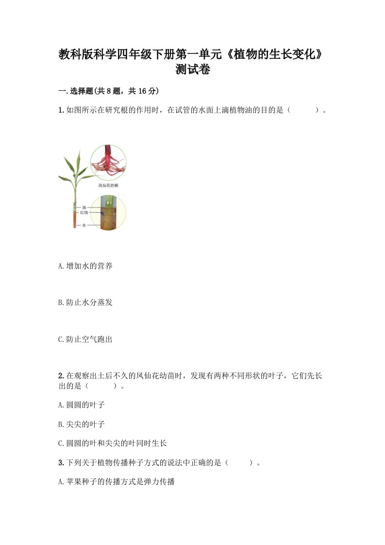 教科版科学四年级下册第一单元《植物的生长变化》测试卷精品【各地真题】