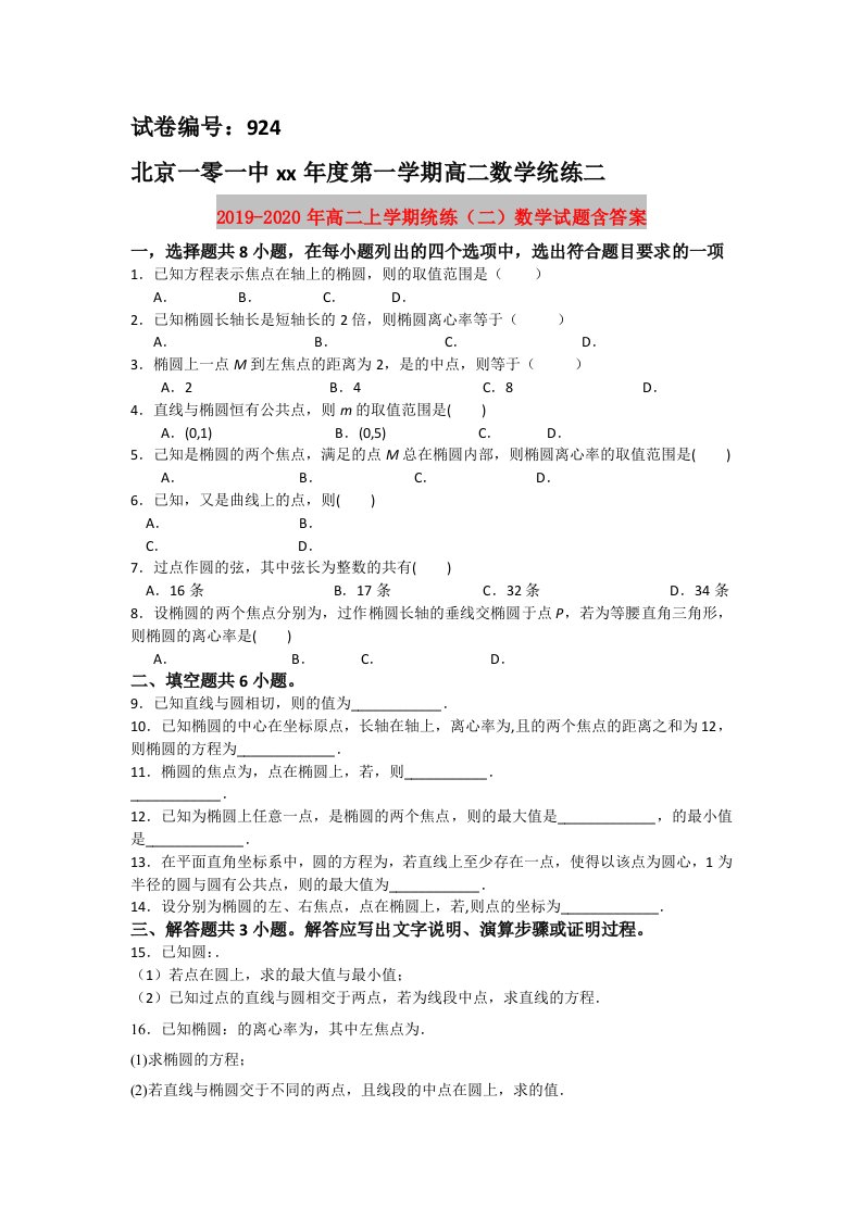 2019-2020年高二上学期统练（二）数学试题含答案