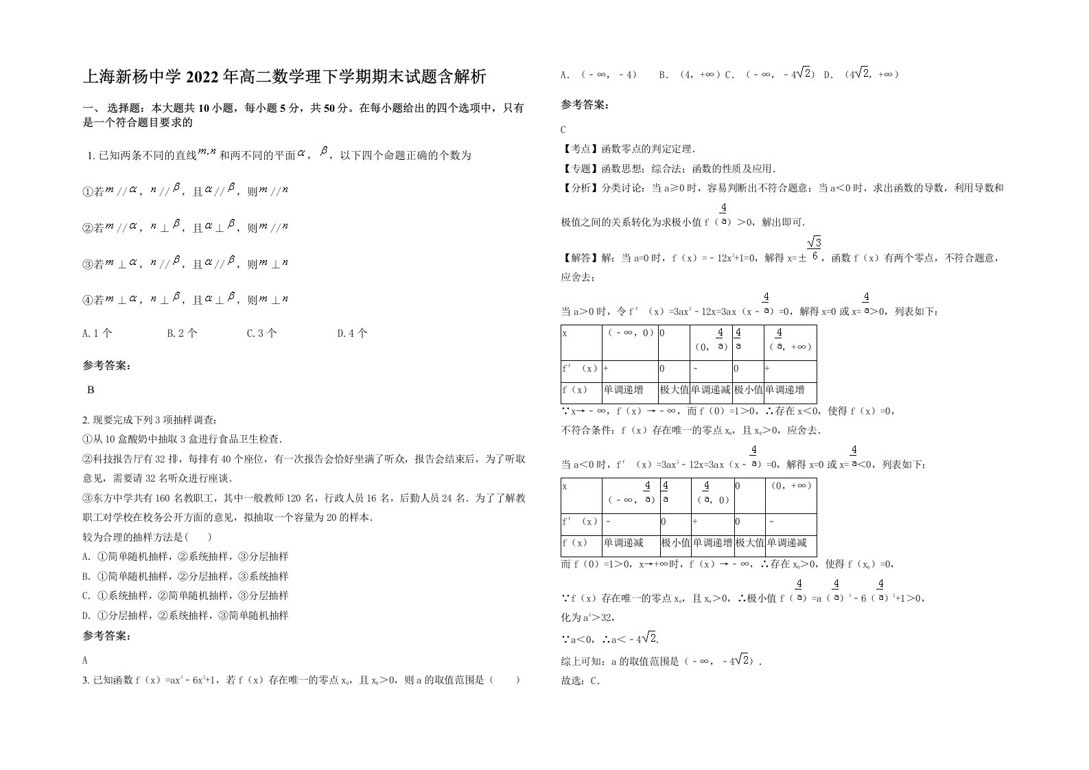 上海新杨中学2022年高二数学理下学期期末试题含解析