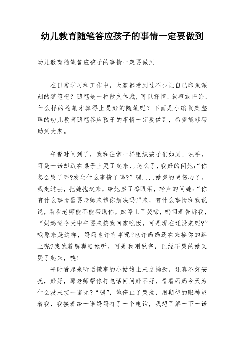 幼儿教育随笔答应孩子的事情一定要做到