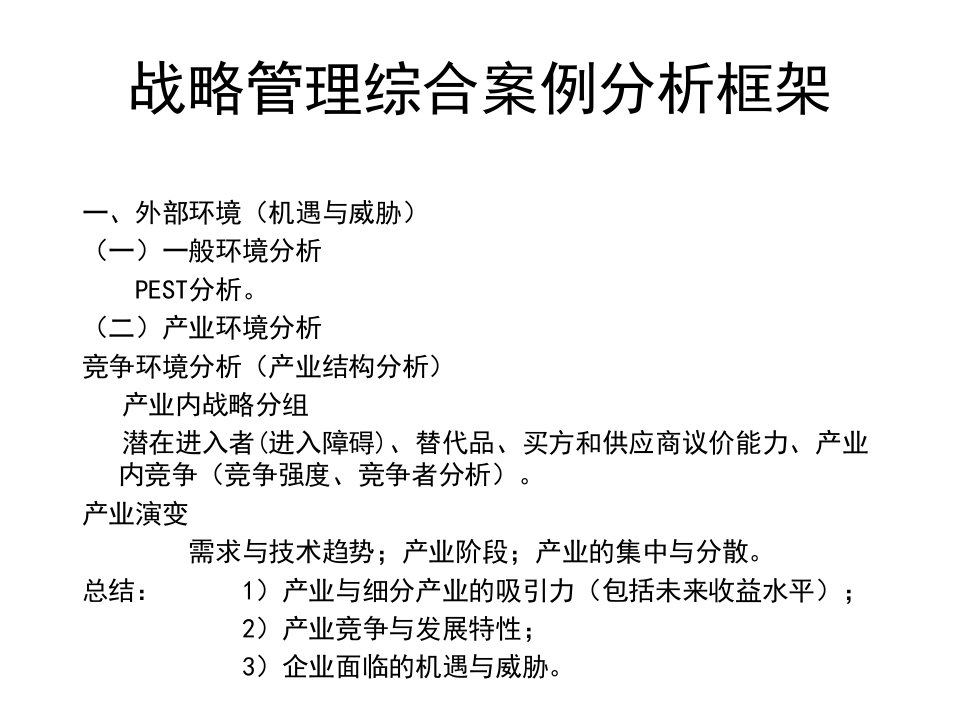 战略管理综合分析案例分析框架PPT课件