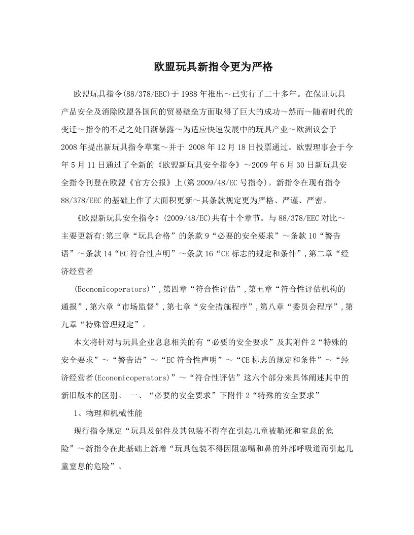 欧盟玩具新指令更为严格