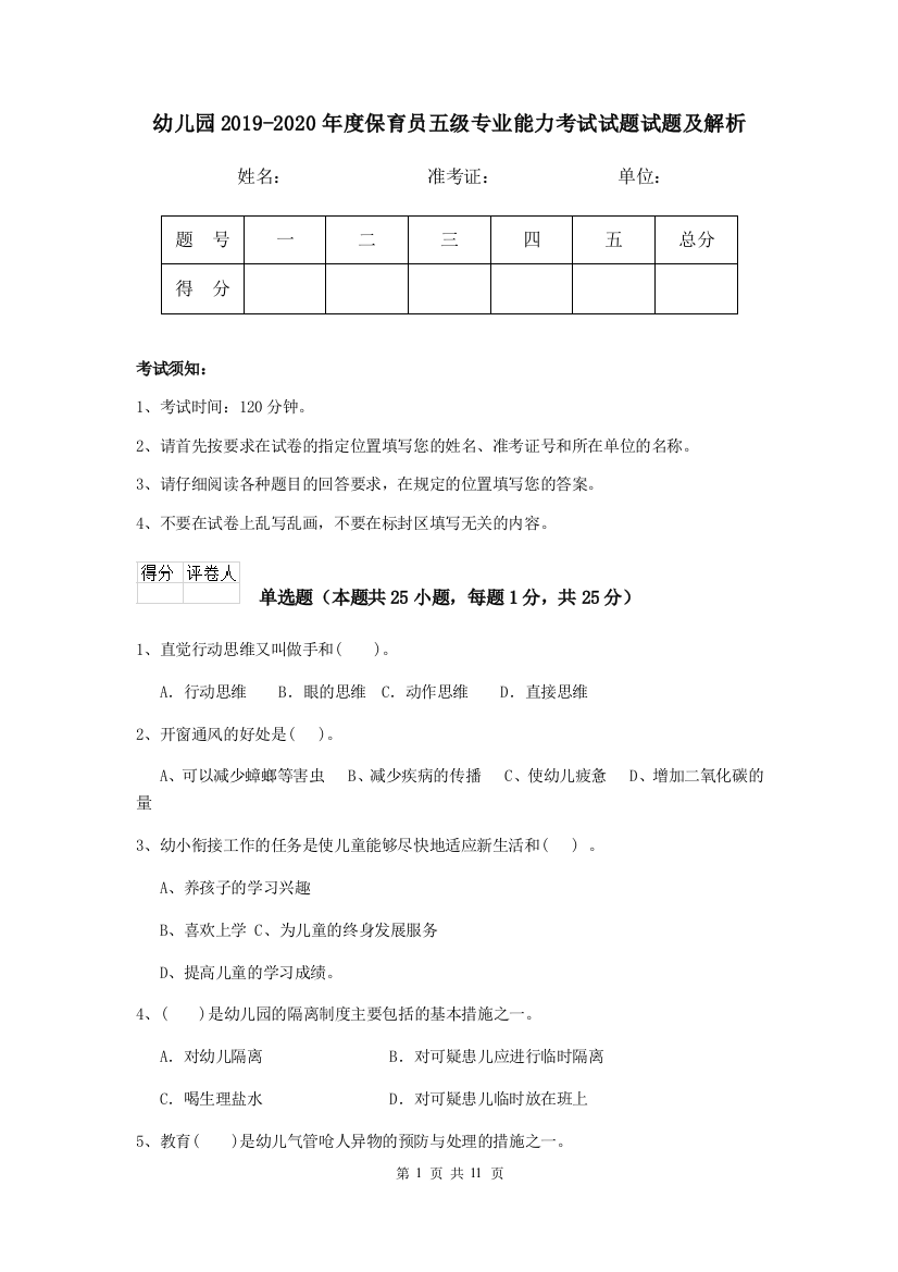 幼儿园2019-2020年度保育员五级专业能力考试试题试题及解析