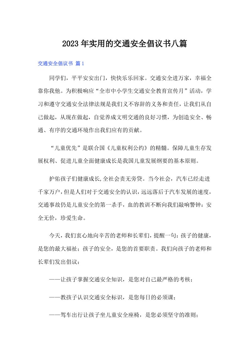 实用的交通安全倡议书八篇