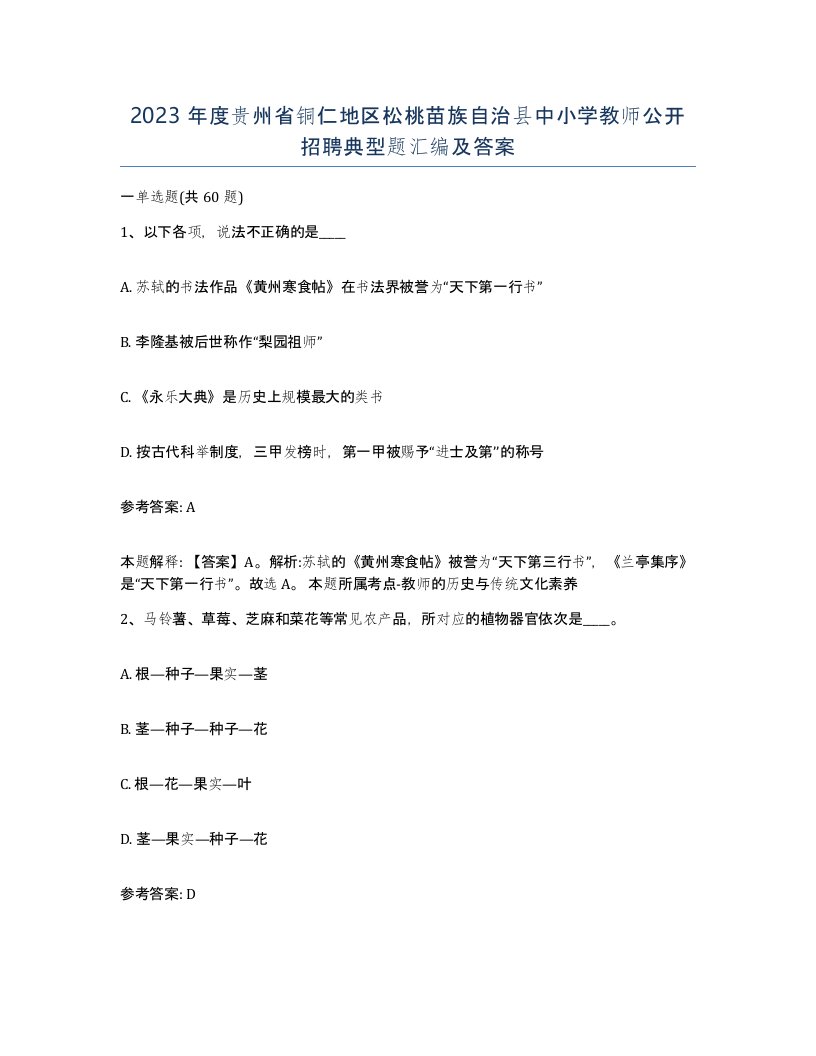 2023年度贵州省铜仁地区松桃苗族自治县中小学教师公开招聘典型题汇编及答案