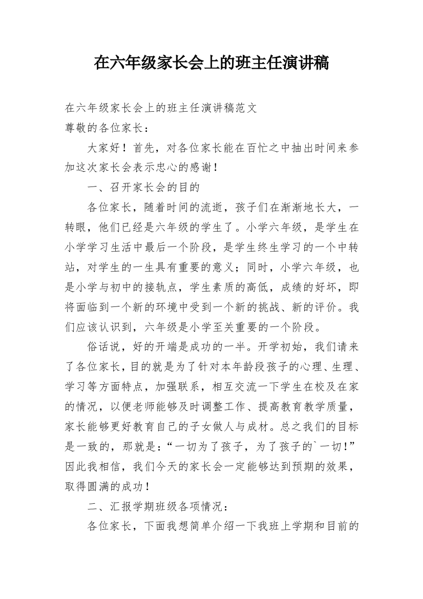 在六年级家长会上的班主任演讲稿