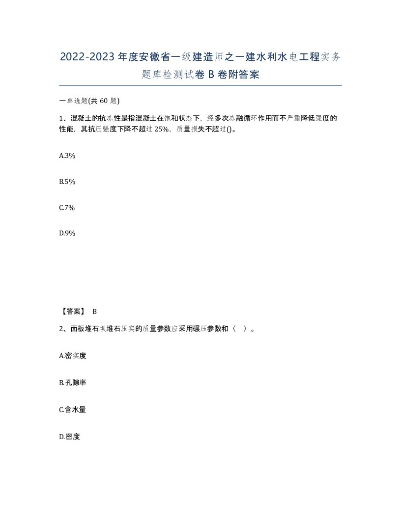 2022-2023年度安徽省一级建造师之一建水利水电工程实务题库检测试卷B卷附答案