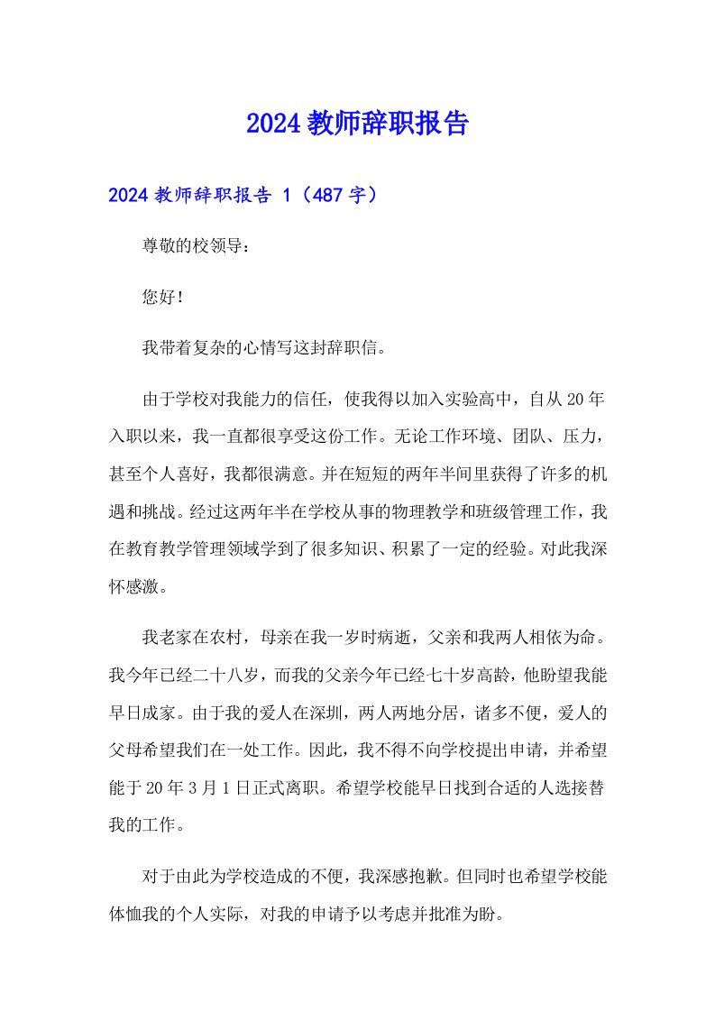 （实用）2024教师辞职报告