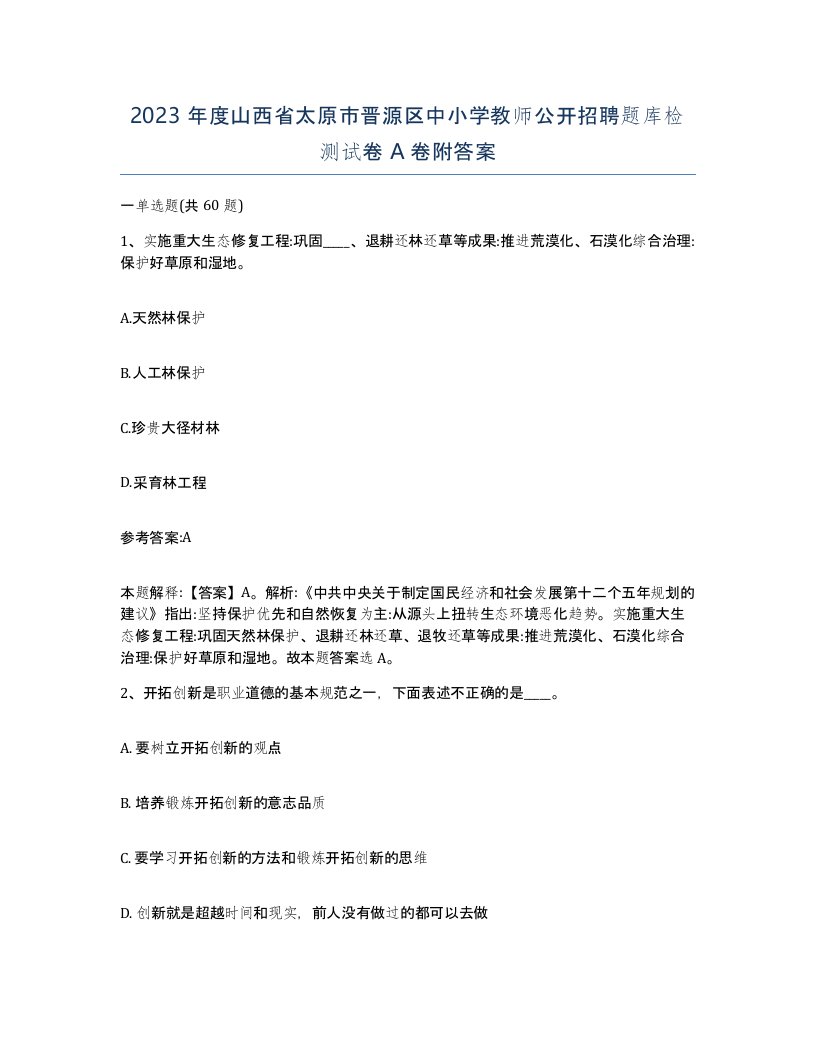 2023年度山西省太原市晋源区中小学教师公开招聘题库检测试卷A卷附答案