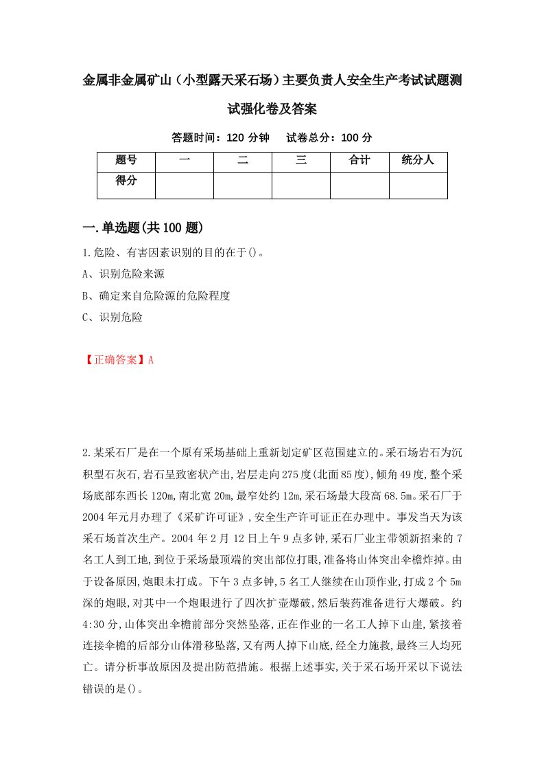 金属非金属矿山小型露天采石场主要负责人安全生产考试试题测试强化卷及答案57