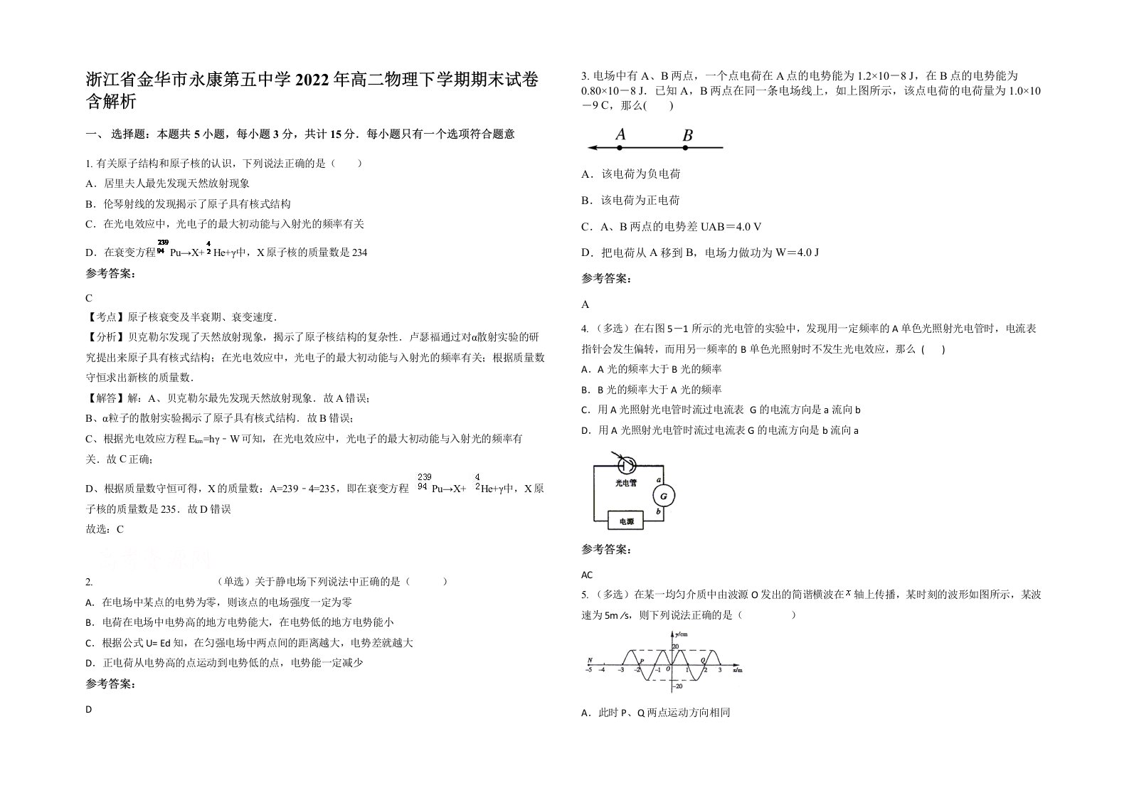 浙江省金华市永康第五中学2022年高二物理下学期期末试卷含解析