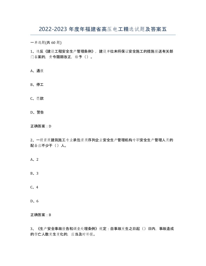 2022-2023年度年福建省高压电工试题及答案五