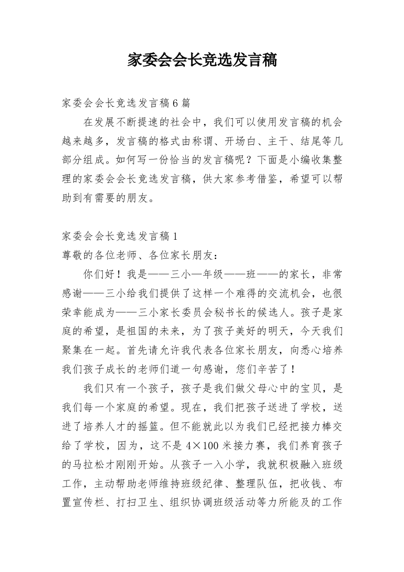 家委会会长竞选发言稿_1