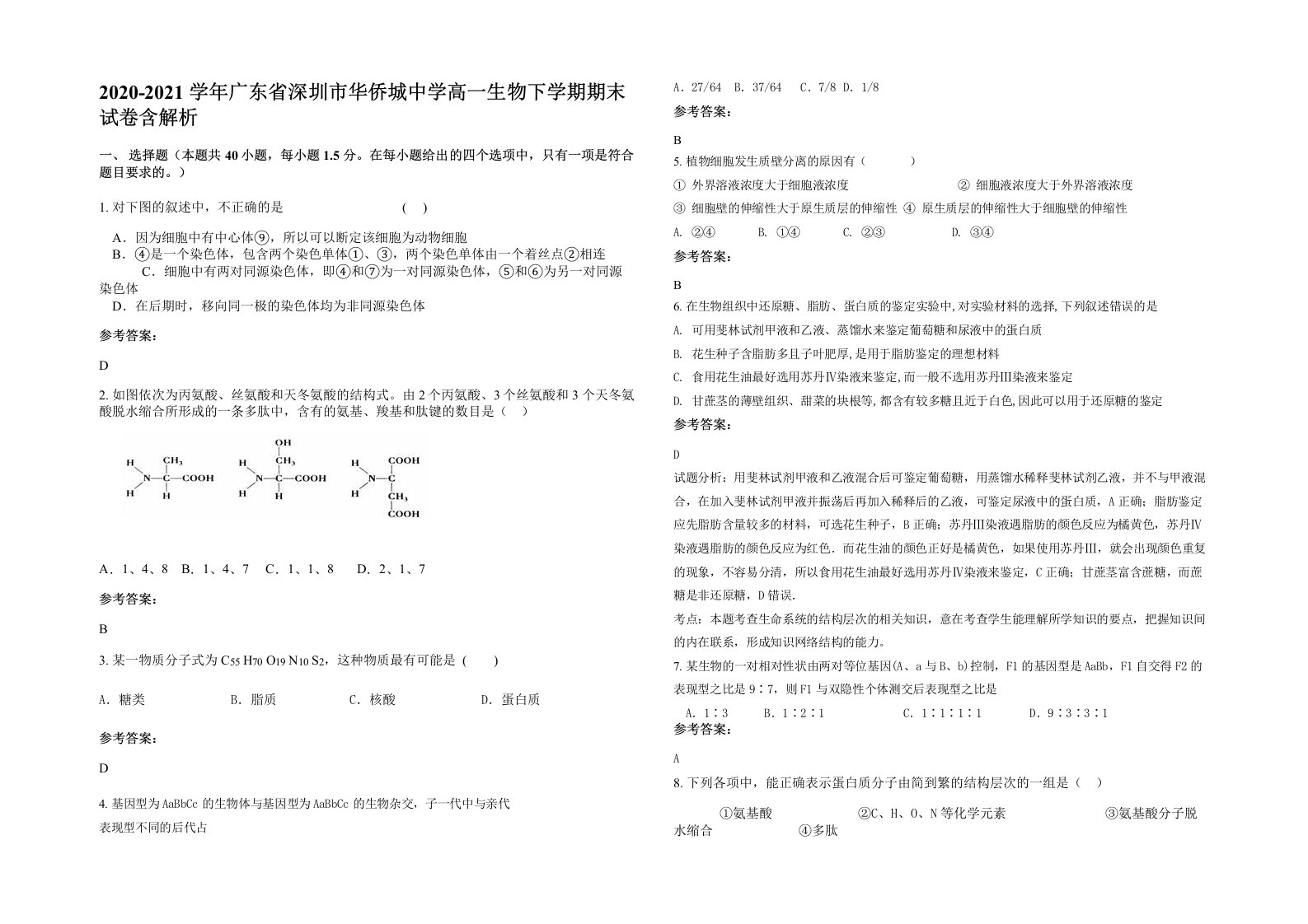 2020-2021学年广东省深圳市华侨城中学高一生物下学期期末试卷含解析