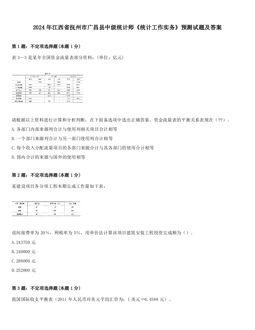 2024年江西省抚州市广昌县中级统计师《统计工作实务》预测试题及答案