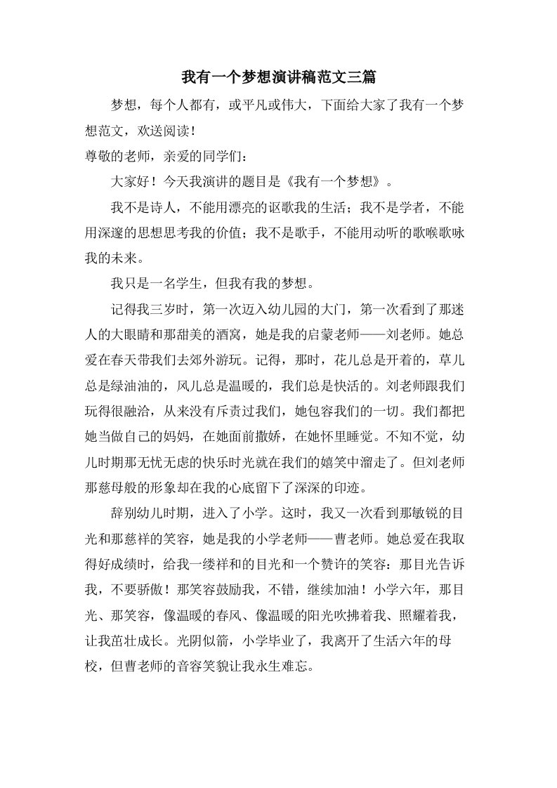 我有一个梦想演讲稿范文三篇