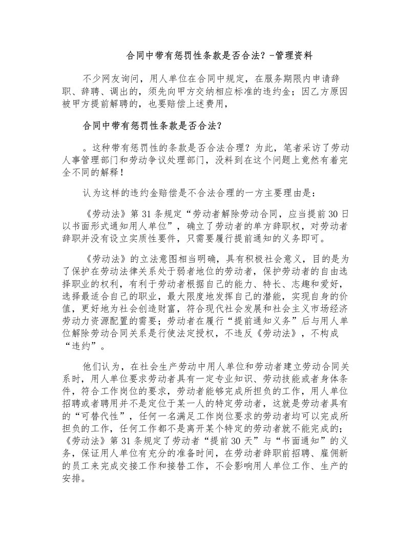 合同中带有惩罚性条款是否合法管理资料