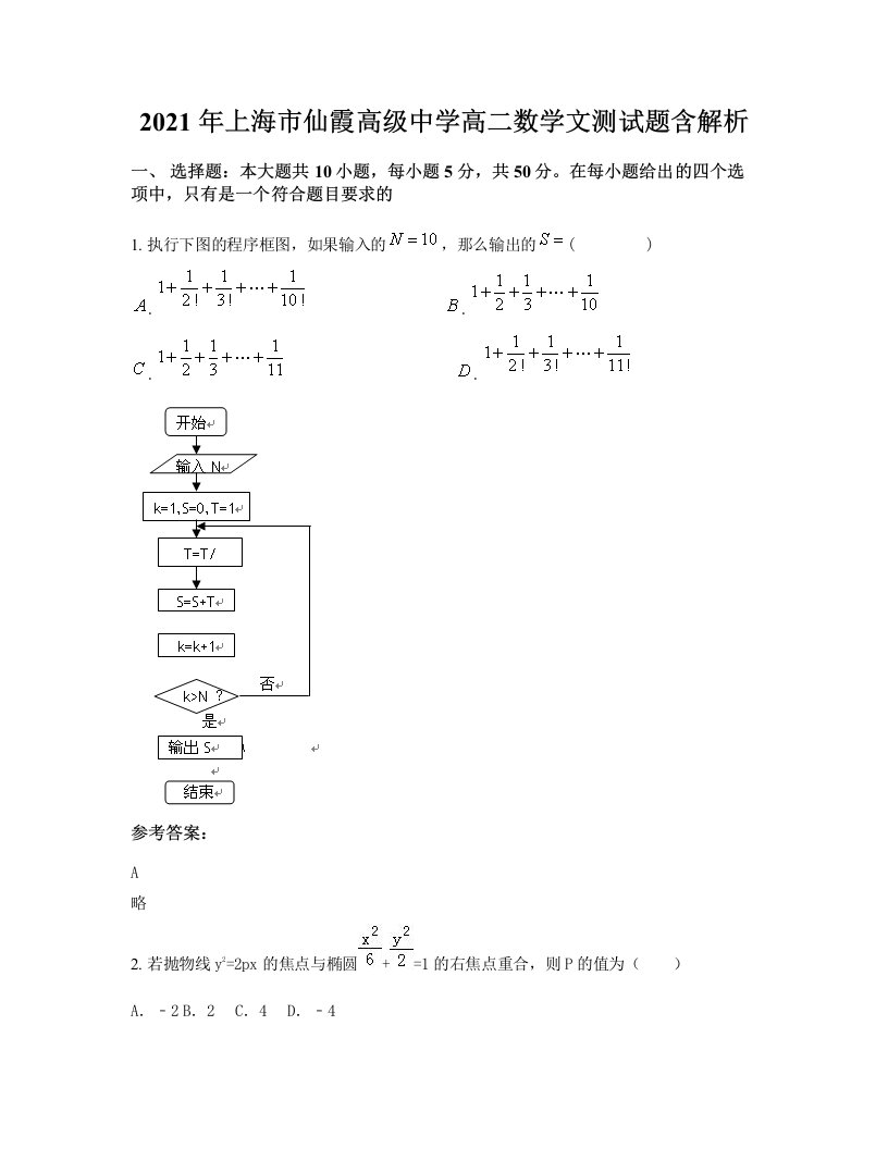 2021年上海市仙霞高级中学高二数学文测试题含解析