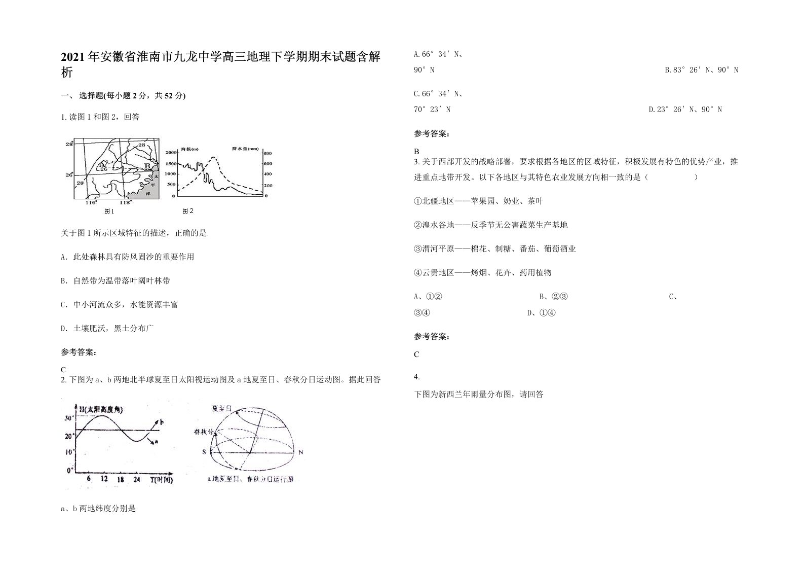 2021年安徽省淮南市九龙中学高三地理下学期期末试题含解析