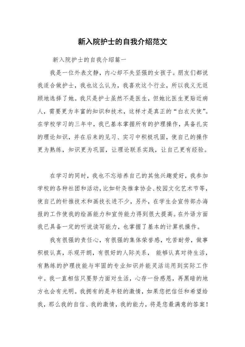 求职离职_自我介绍_新入院护士的自我介绍范文