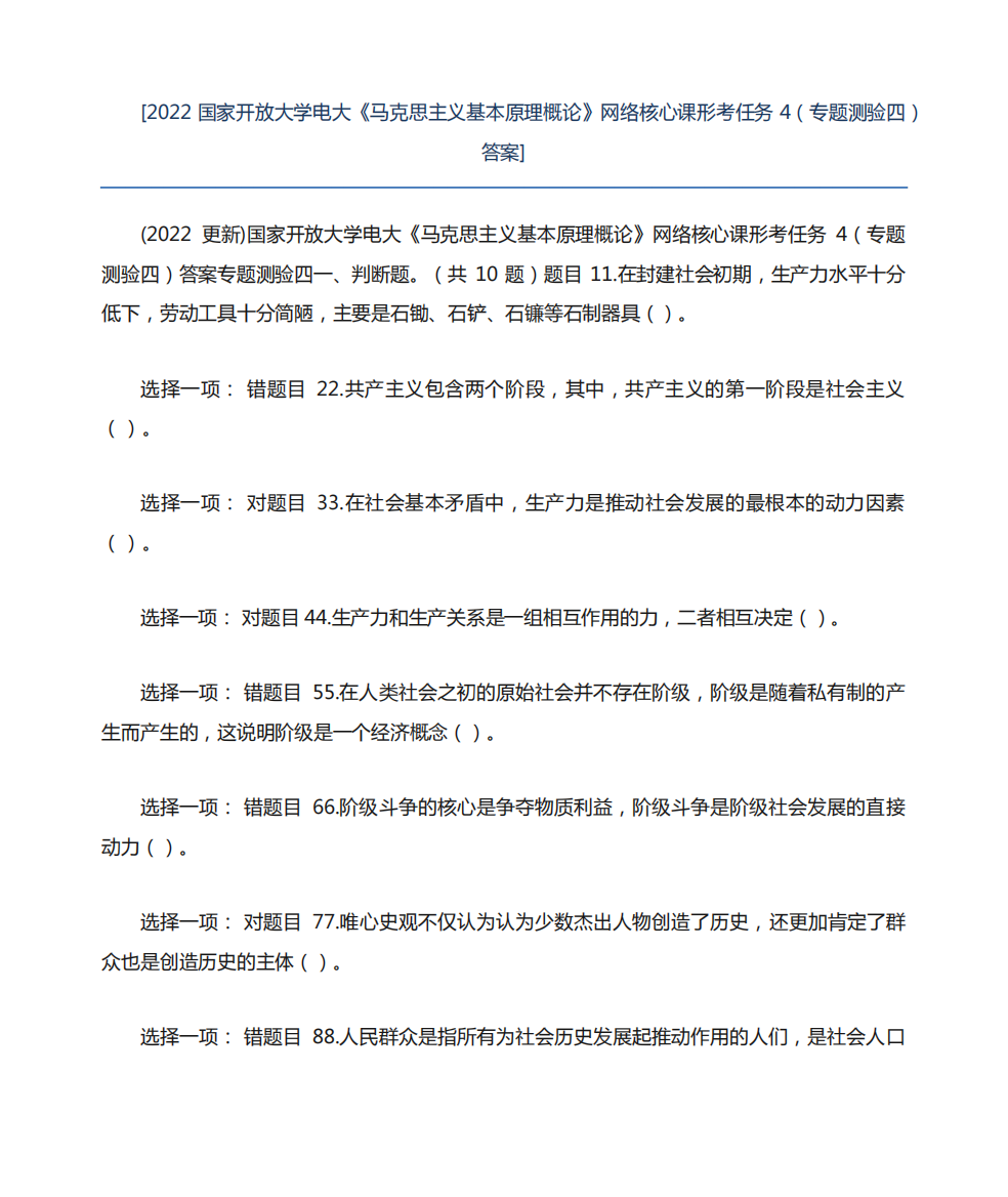 [2024国家开放大学电大《马克思主义基本原理概论》网络核心课形考任务精品