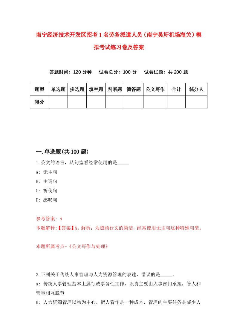 南宁经济技术开发区招考1名劳务派遣人员南宁吴圩机场海关模拟考试练习卷及答案第9期