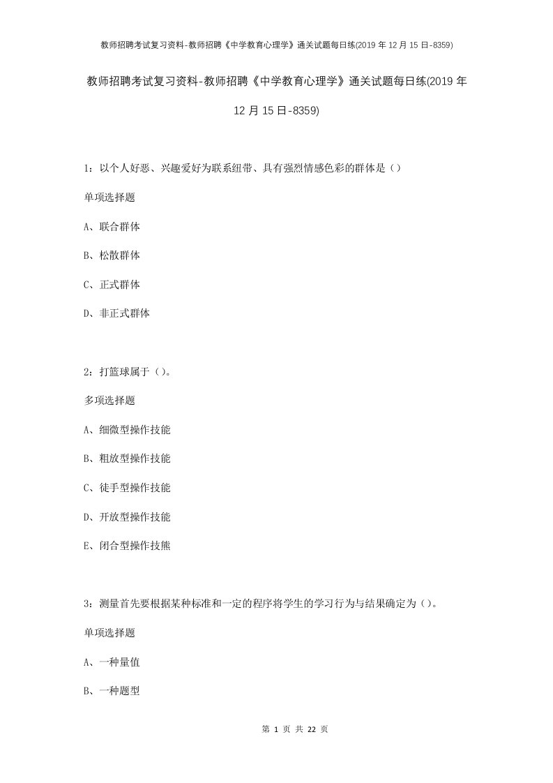 教师招聘考试复习资料-教师招聘中学教育心理学通关试题每日练2019年12月15日-8359