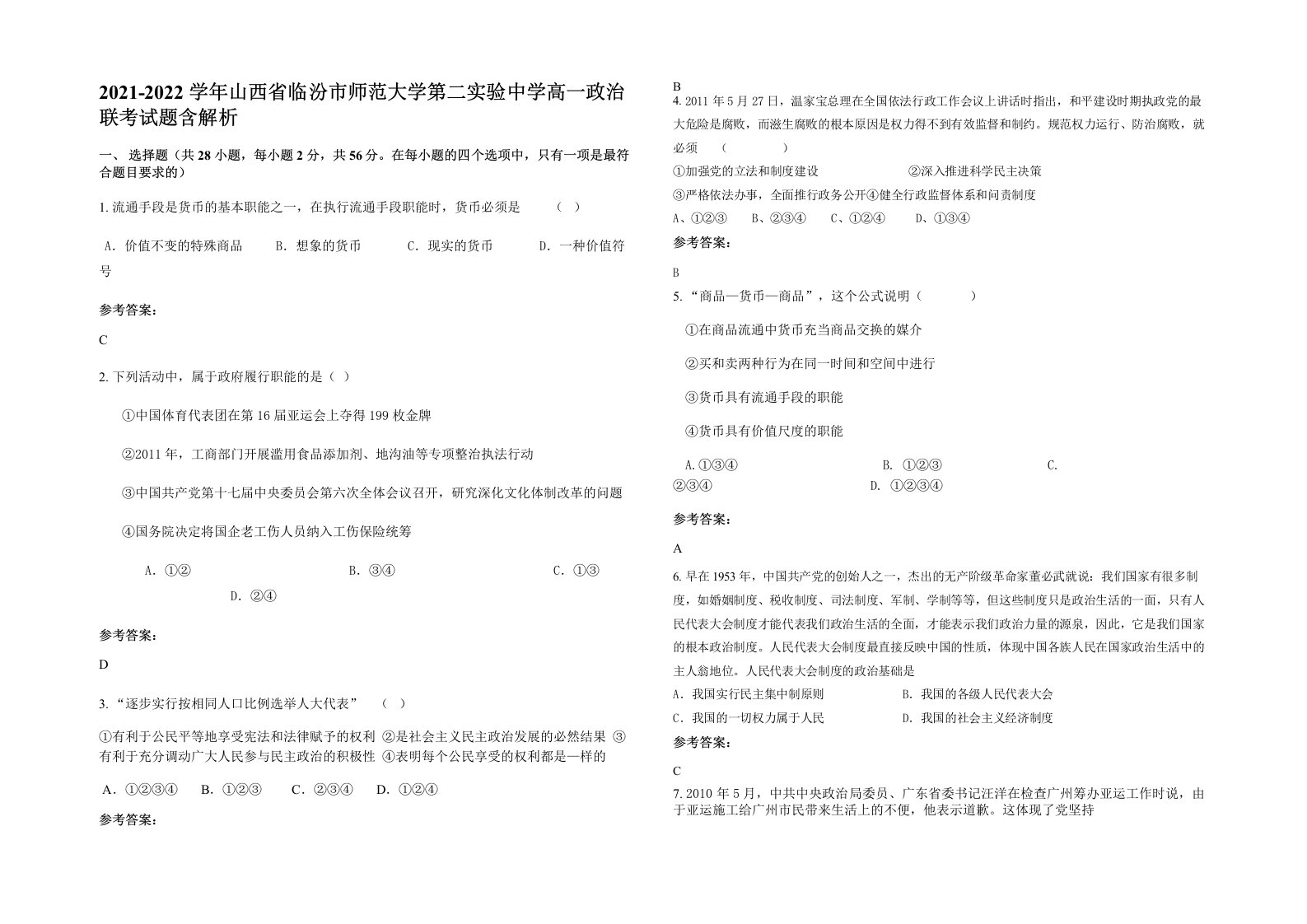 2021-2022学年山西省临汾市师范大学第二实验中学高一政治联考试题含解析