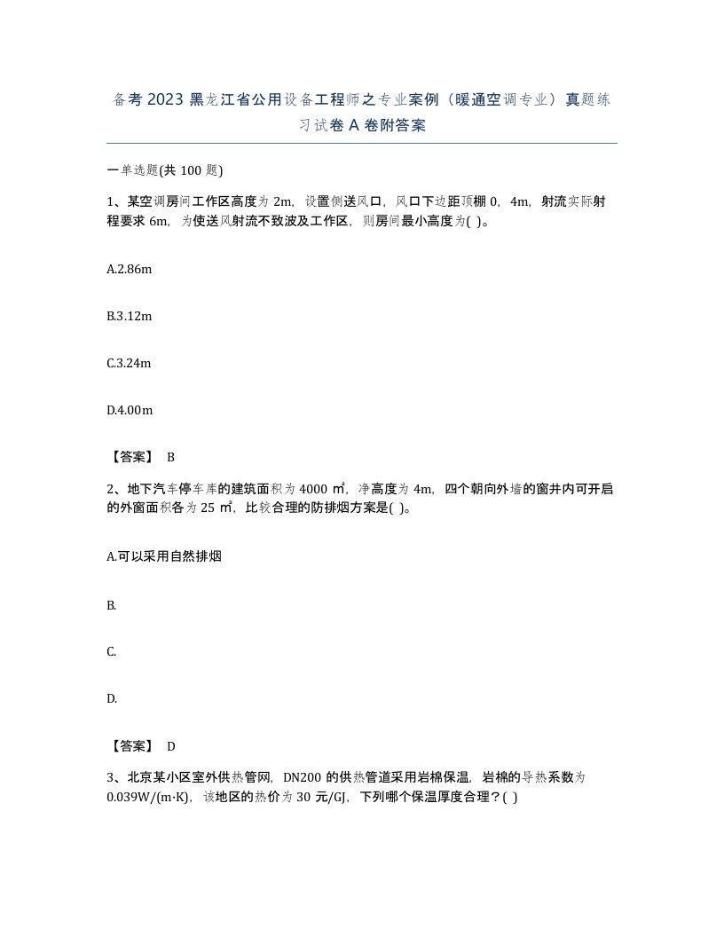 备考2023黑龙江省公用设备工程师之专业案例暖通空调专业真题练习试卷A卷附答案