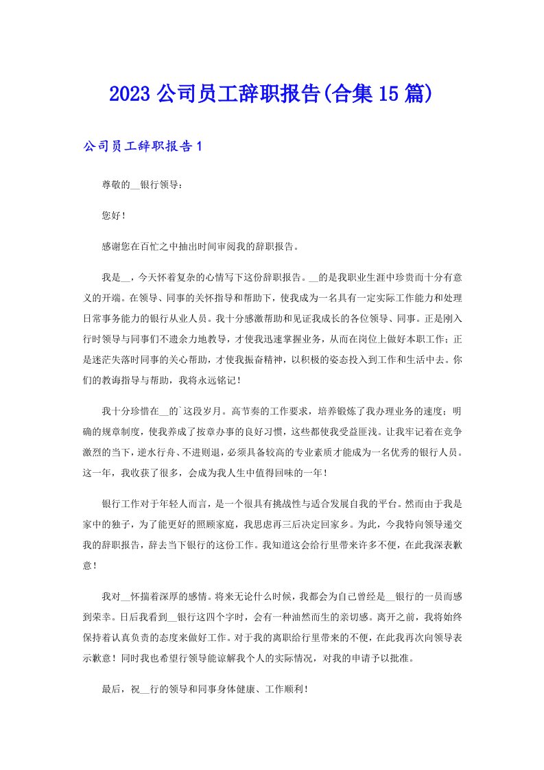 2023公司员工辞职报告(合集15篇)