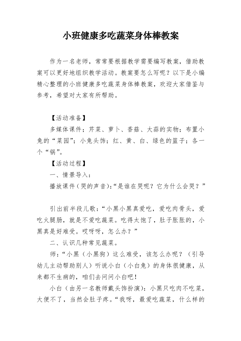 小班健康多吃蔬菜身体棒教案