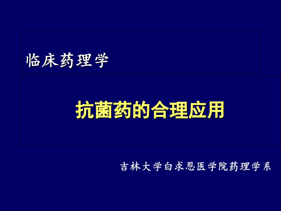 临床药理学-抗菌药的合理应用