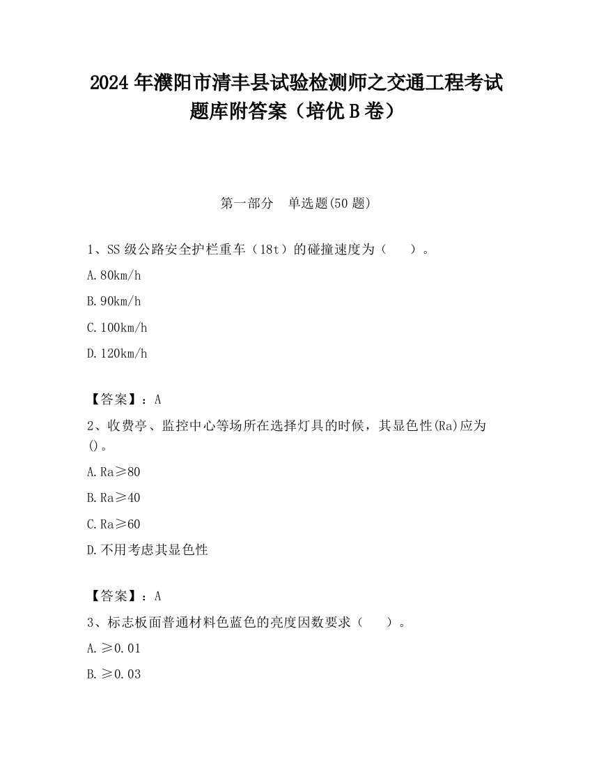 2024年濮阳市清丰县试验检测师之交通工程考试题库附答案（培优B卷）