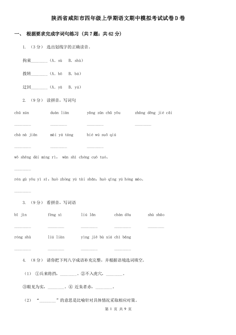 陕西省咸阳市四年级上学期语文期中模拟考试试卷D卷