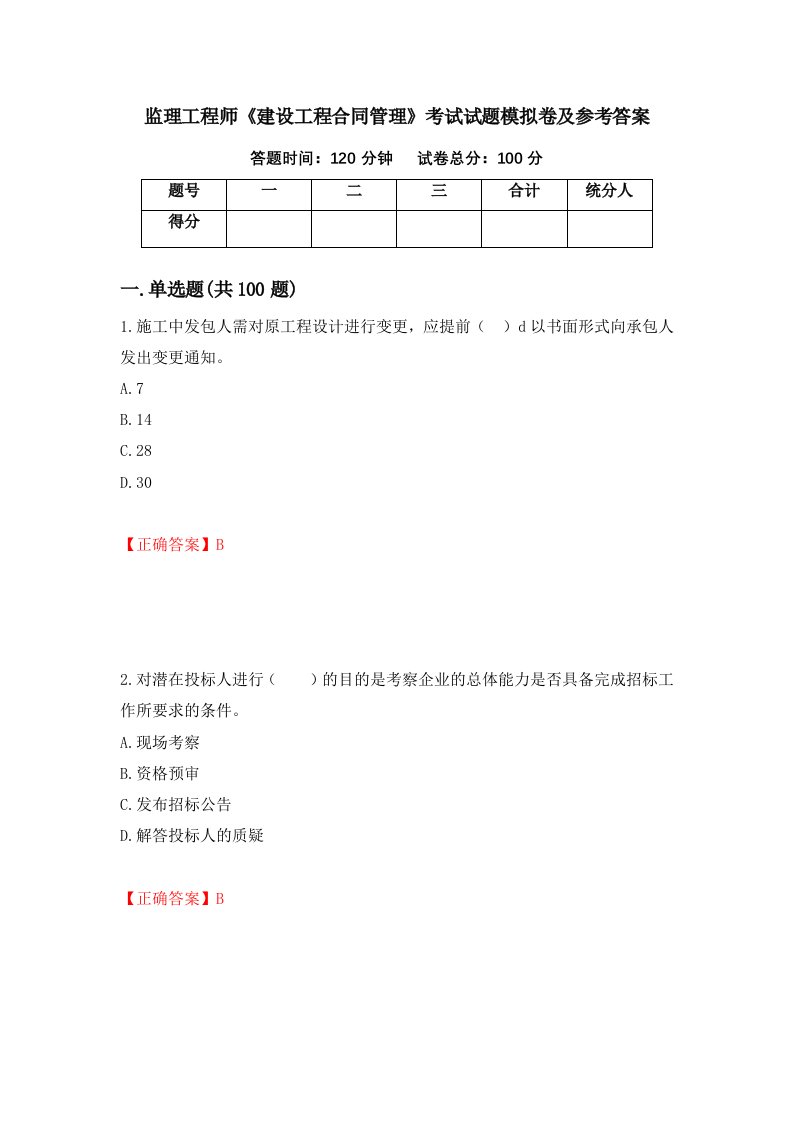 监理工程师建设工程合同管理考试试题模拟卷及参考答案66