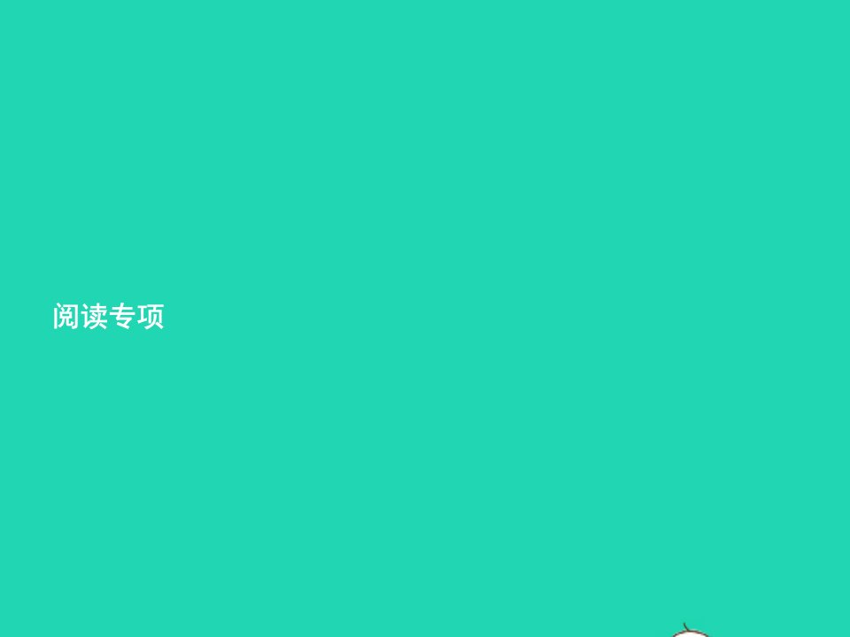 2022四年级英语上册专项复习阅读专项课件人教PEP