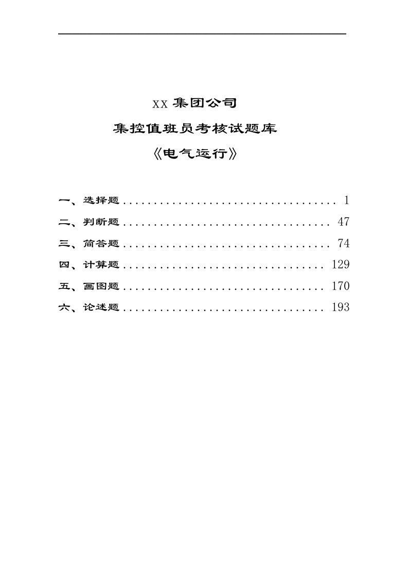 集控值班员电气运行考核试题库