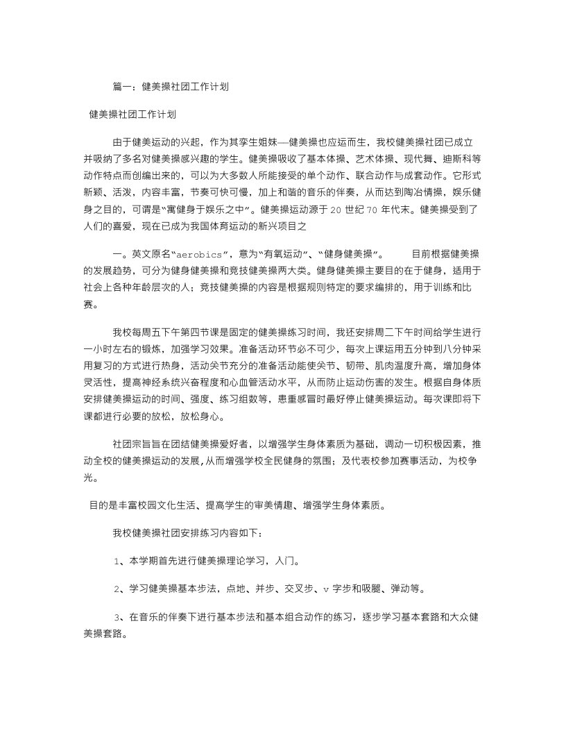 健美操社团工作计划(共11篇)