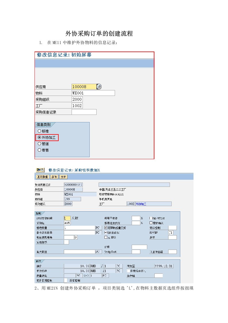 SAP外协采购订单的创建流程