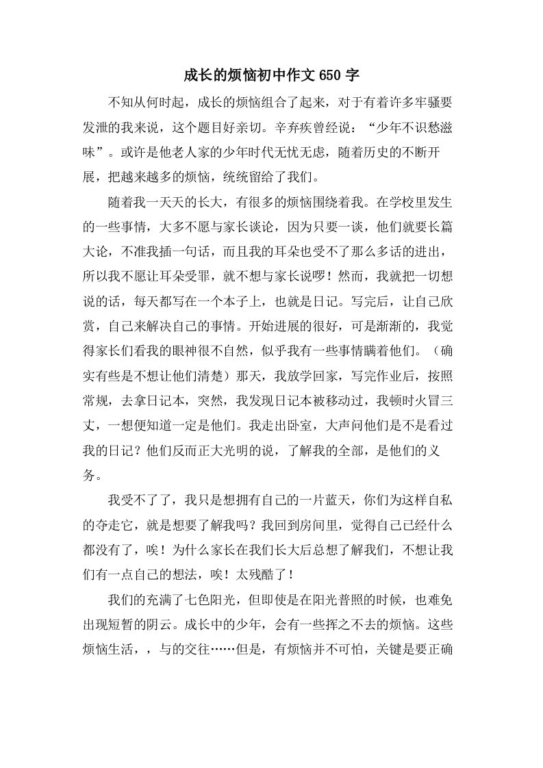 成长的烦恼初中作文650字