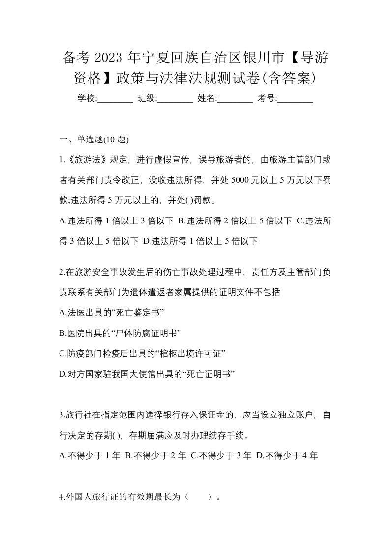 备考2023年宁夏回族自治区银川市导游资格政策与法律法规测试卷含答案