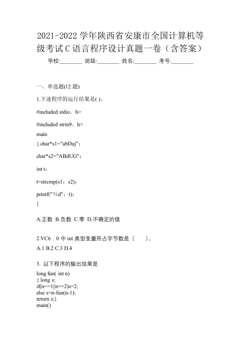 2021-2022学年陕西省安康市全国计算机等级考试C语言程序设计真题一卷含答案