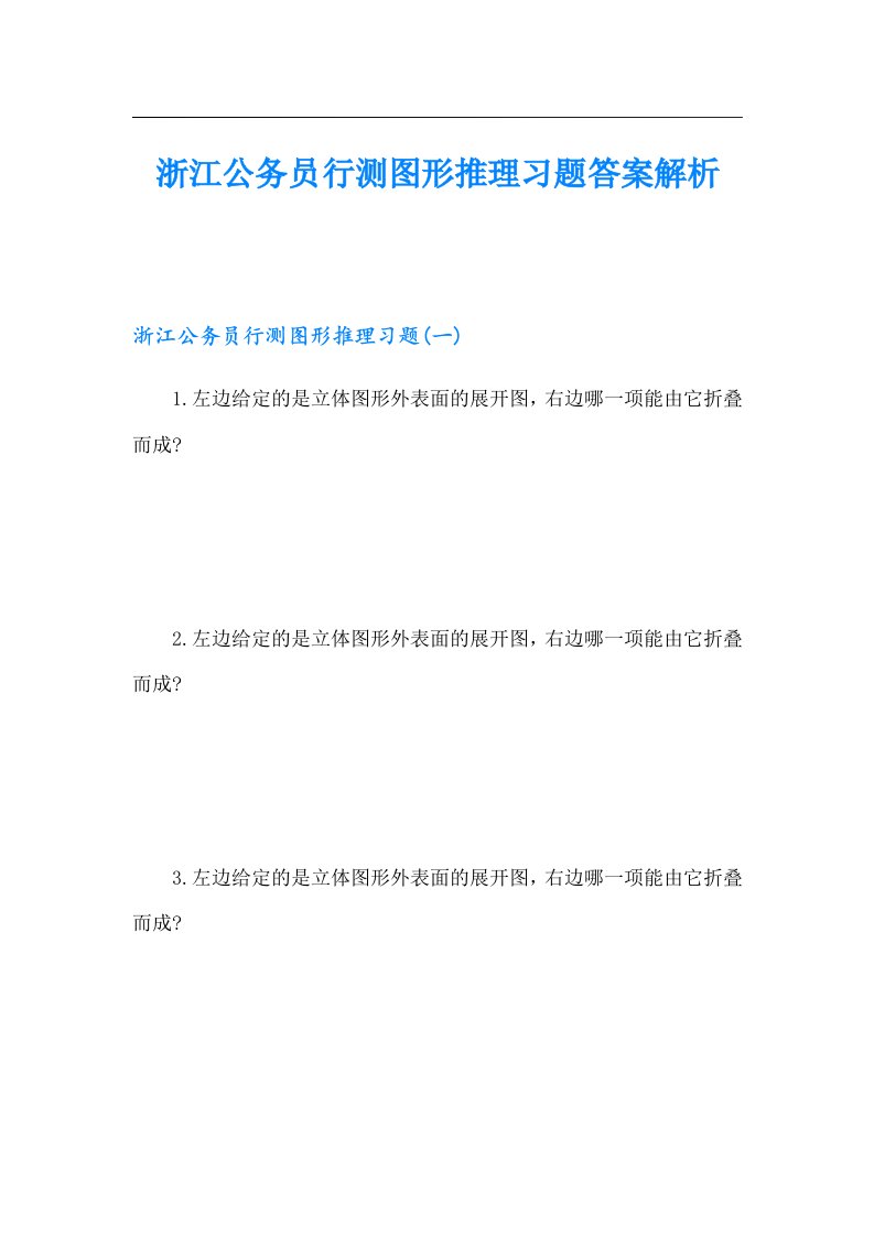 浙江公务员行测图形推理习题答案解析