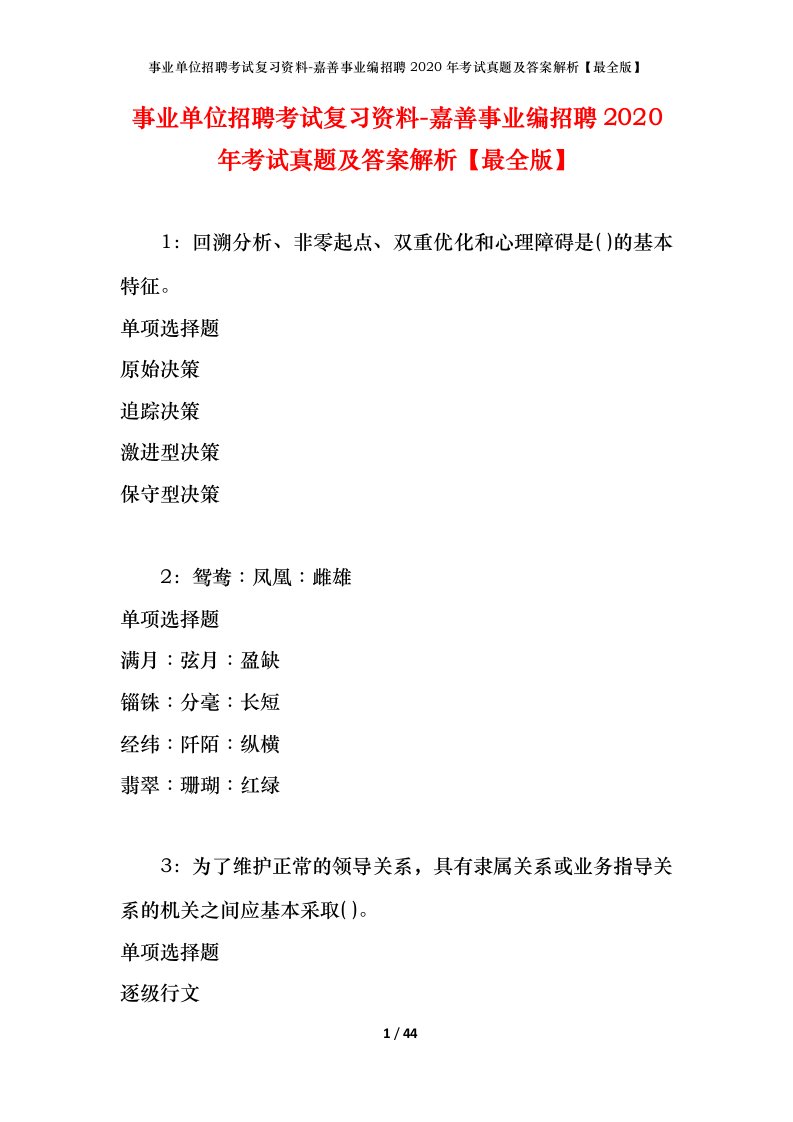 事业单位招聘考试复习资料-嘉善事业编招聘2020年考试真题及答案解析最全版