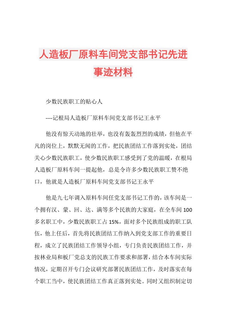 人造板厂原料车间党支部书记先进事迹材料