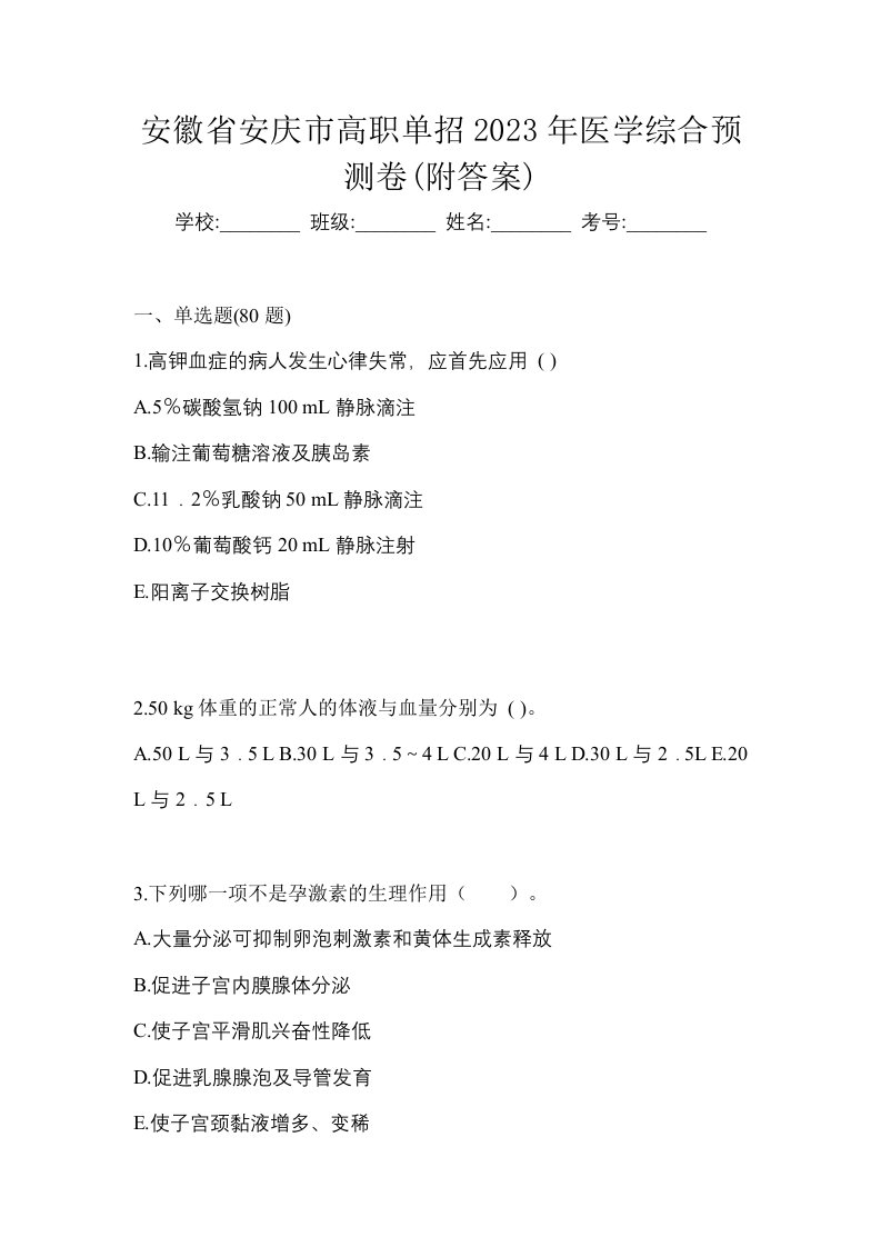 安徽省安庆市高职单招2023年医学综合预测卷附答案