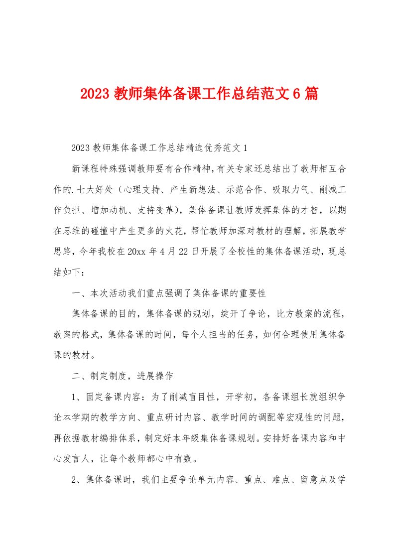 2023年教师集体备课工作总结范文6篇