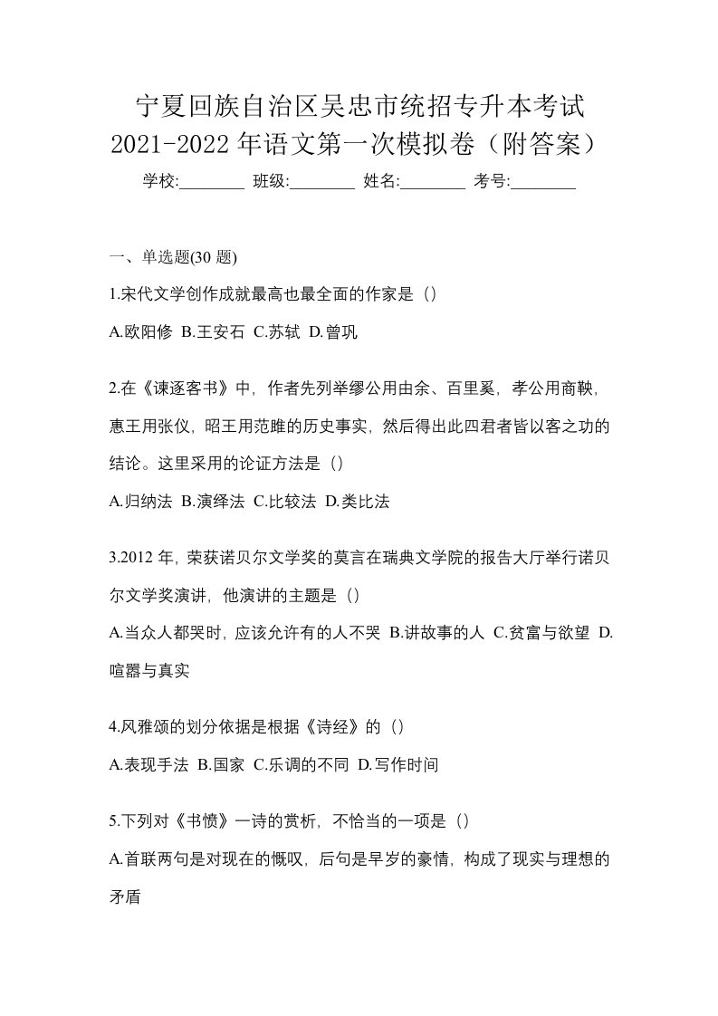 宁夏回族自治区吴忠市统招专升本考试2021-2022年语文第一次模拟卷附答案